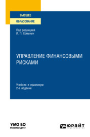 Управление финансовыми рисками 2-е изд., испр. и доп. Учебник и практикум для вузов