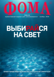 Журнал «Фома». № 11(211) \/ 2020 (+epub)