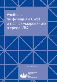 Учебник по функциям Excel и программированию в среде VBA