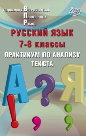 Русский язык. 7–8 классы. Практикум по анализу текста. Готовимся к Всероссийской проверочной работе