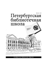 Петербургская библиотечная школа. 2019, № 1 (66)