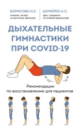 Дыхательные гимнастики при COVID-19. Рекомендации по восстановлению для пациентов