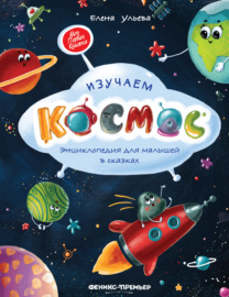 Изучаем космос. Энциклопедия для малышей в сказках
