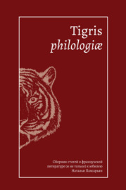 Tigris philologiае. Сборник статей о французской литературе (и не только) к юбилею Натальи Пахсарьян