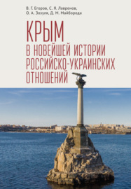 Крым в новейшей истории российско-украинских отношений