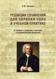 Редакции сочинений для скрипки соло в учебной практике. К вопросу о традициях и новациях в исполнительском искусстве