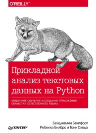 Прикладной анализ текстовых данных на Python. Машинное обучение и создание приложений обработки естественного языка (pdf+epub)