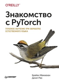 Знакомство с PyTorch. Глубокое обучение при обработке естественного языка (pdf+epub)