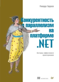 Конкурентность и параллелизм на платформе .NET. Паттерны эффективного проектирования (pdf+epub)