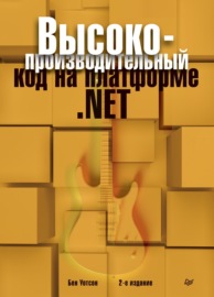 Высокопроизводительный код на платформе .NET (pdf+epub)