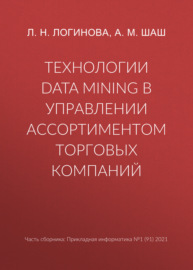 Технологии Data Mining в управлении ассортиментом торговых компаний
