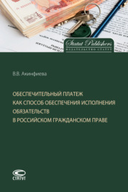 Обеспечительный платеж как способ обеспечения исполнения обязательств в российском гражданском праве