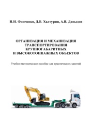 Организация и механизация транспортирования крупногабаритных и высокотоннажных объектов