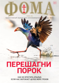 Журнал «Фома». № 2(214) \/ 2021 (+epub)
