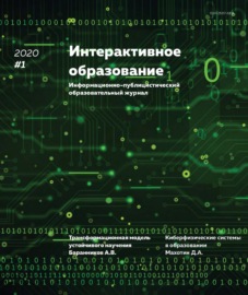 Интерактивное образование №1 2020 г.