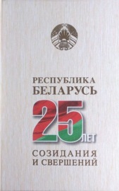 Республика Беларусь – 25 лет созидания и свершений. Том 3