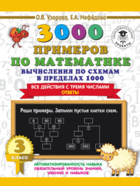 3000 примеров по математике. 3 класс. Вычисления по схемам в пределах 1000. Все действия с тремя числами. Ответы