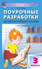 Поурочные разработки по литературному чтению. 3 класс (К УМК Л.Ф. Климановой и др. («Перспектива»))