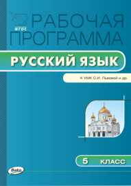 Рабочая программа по русскому языку. 5 класс
