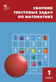 Сборник текстовых задач по математике. 1 класc