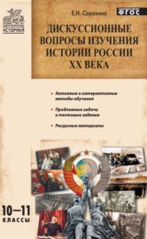 Дискуссионные вопросы изучения истории России XX века. 10–11 классы