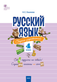 Русский язык. Сборник упражнений. 4 класс