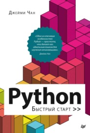 Python. Быстрый старт (pdf + epub)