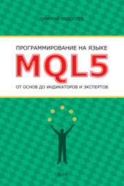 Программирование на языке MQL5 от основ до индикаторов и экспертов