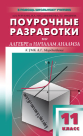 Поурочные разработки по алгебре и началам анализа. 11 класс (к УМК А. Г. Мордковича и др. (М.: Мнемозина))