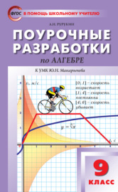 Поурочные разработки по алгебре. 9 класс (к УМК Ю. Н. Макарычева и др. (М.: Просвещение))
