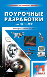 Поурочные разработки по физике. 11 класс (универсальное издание)