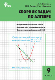 Сборник задач по алгебре. 9 класс