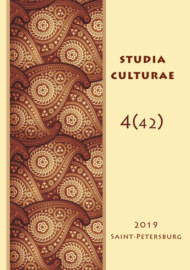Studia Culturae. Том 4 (42) 2019