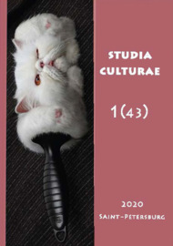 Studia Culturae. Том 1 (43) 2020