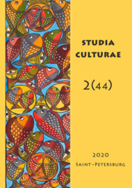 Studia Culturae. Том 2 (44) 2020