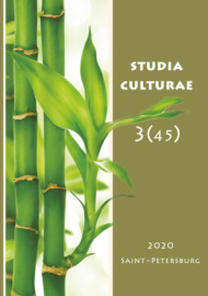 Studia Culturae. Том 3 (45) 2020