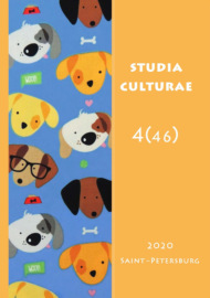 Studia Culturae. Том 4 (46) 2020