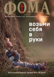Журнал «Фома». № 4(216) \/ 2021 (+epub)