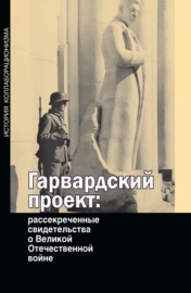 Гарвардский проект: рассекреченные свидетельства о Великой Отечественной войне