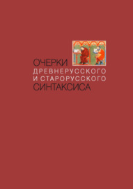 Очерки древнерусского и старорусского синтаксиса