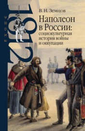Наполеон в России: социокультурная история войны и оккупации