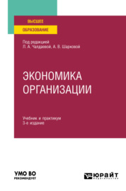 Экономика организации 3-е изд., пер. и доп. Учебник и практикум для академического бакалавриата
