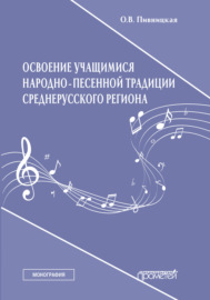 Освоение учащимися народно-песенной традиции среднерусского региона