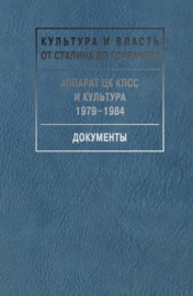 Аппарат ЦК КПСС и культура. 1979-1984. Документы