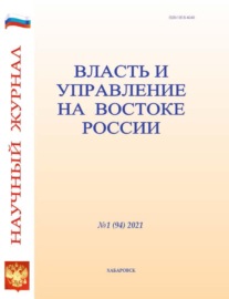 Власть и управление на Востоке России №1 (94) 2021