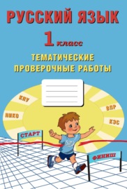 Русский язык. 1 класс. Тематические проверочные работы