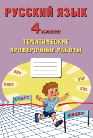 Русский язык. 4 класс. Тематические проверочные работы