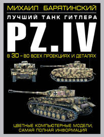 Pz.IV. Лучший танк Гитлера в 3D – во всех проекциях и деталях