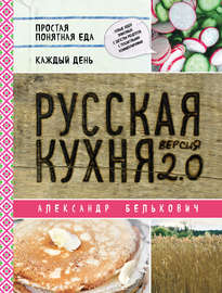 Русская кухня. Версия 2.0