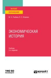 Экономическая история 3-е изд., пер. и доп. Учебник для вузов